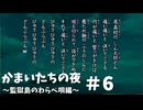 かまいたちの夜×３監獄島のわらべ唄編#6【2人実況プレイ】
