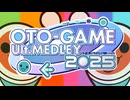 【合作告知】OTO-GAME Ult.MEDLEY 2025【音ゲーMAD】