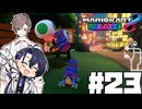 【CeVIO実況】ほぼ雑談カート#23【マリオカート8DX】