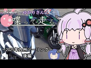 【結月ゆかり車載】Ninjaでゆかりさんが喋って走る　～2025年九州ツーリング後編～