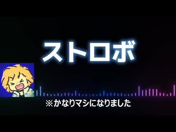 ストロボ【歌ってみた】