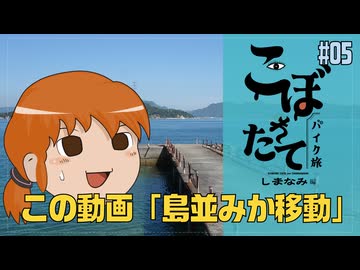 こぼれたてバイク旅しまなみ編　#05【最終回】