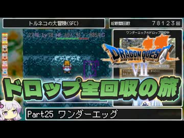【DQ7】ドロップアイテム全回収の旅 Part25