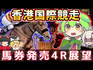 【香港国際競走2025】馬券発売全4レースを皆で予想