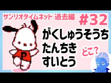 【サンリオタイムネット過去編】がくしゅうそうち、たんちき、すいとうを見つけるために世界一周してみた！(32)【レトロゲーム実況・VTuber】