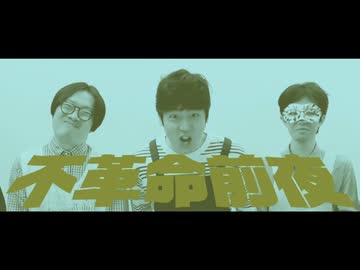 ポスター破り前夜