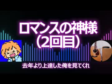 ロマランスの神様（2回目）【歌ってみた】