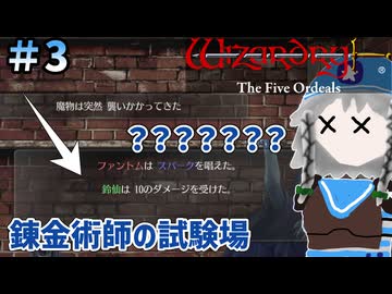 【ウィザードリィ外伝 五つの試練】東方自機組とWizardry錬金術師の試験場編#3【ゆっくり実況】