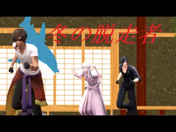 【MMD刀剣乱舞】冬の脱走者【sam式伊達組】