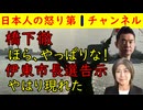 【橋下徹】ほら、やっぱり中国は強気に出てきた！俺の言う通りだ ！【伊東市長選挙】やはり現れた●●そもそも再選挙濃厚じゃね？