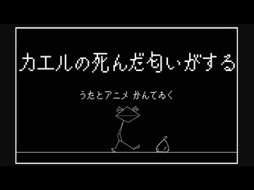 【知声】 カエルの死んだ匂いがする/ かんてゐく【オリジナル曲】