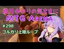 結月ゆかりの気ままにMTGアリーナ #298 ゴルガリ上陸ループ