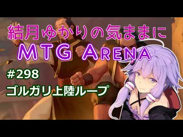 結月ゆかりの気ままにMTGアリーナ #298 ゴルガリ上陸ループ