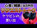 【雑談】ケツピンの話【心音・ASMR・黒耳】