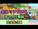 【RTA/ゆっくり解説】ピクミン4　全エリア100%　3:26:34　Part1/6