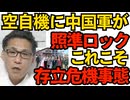 中国軍機が空自機に30分に渡り照準レーダーをロックオン 空対空は史上初 なるほど中国の存在こそが我が国の国家存立危機／厚労省、外国人の保健税全額前納を推進中 251207