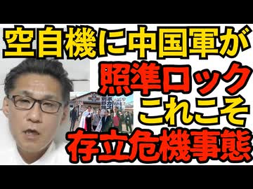 中国軍機が空自機に30分に渡り照準レーダーをロックオン 空対空は史上初 なるほど中国の存在こそが我が国の国家存立危機／厚労省、外国人の保健税全額前納を推進中 251207