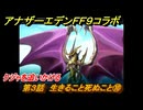 アナザーエデン　第３話　生きること死ぬこと⑩　クジャを追いかける　FF９コラボ　協奏「Memories of Another Sky」　＃４１　【アナデン】