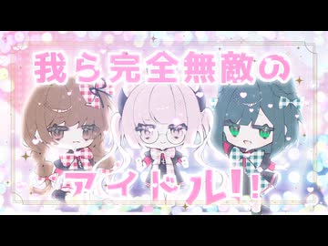【推しの子】B小町 / 我ら完全無敵のアイドル!!【歌ってみた】