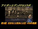 アナザーエデン　第３話　生きること死ぬこと⑪　ロヨの葛藤　FF９コラボ　協奏「Memories of Another Sky」　＃４２　【アナデン】