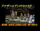 アナザーエデン　第３話　生きること死ぬこと⑫　城へ向かう　FF９コラボ　協奏「Memories of Another Sky」　＃４３　【アナデン】