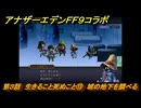 アナザーエデン　第３話　生きること死ぬこと⑬　城の地下を調べる　FF９コラボ　協奏「Memories of Another Sky」　＃４４　【アナデン】