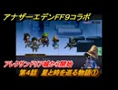 アナザーエデン　第４話　星と時を巡る物語①　アレクサンドリア城から開始　FF９コラボ　協奏「Memories of Another Sky」　＃４５　【アナデン】