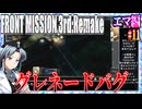 #11[エマ編]フロントミッション3rd_リメイクをねっとりプレイ[FRONT MISSION][FM3]