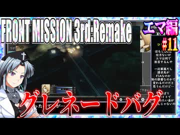 #11[エマ編]フロントミッション3rd_リメイクをねっとりプレイ[FRONT MISSION][FM3]