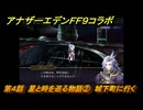 アナザーエデン　第４話　星と時を巡る物語②　城下町に行く　FF９コラボ　協奏「Memories of Another Sky」　＃４６　【アナデン】