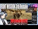 #11[アリサ編]フロントミッション3rd_リメイクをねっとりプレイ[FRONT MISSION][FM3]