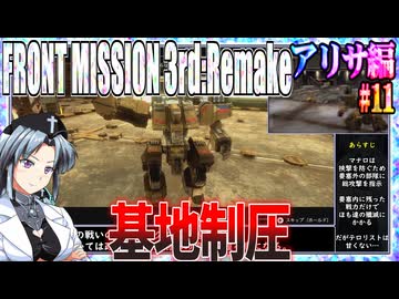 #11[アリサ編]フロントミッション3rd_リメイクをねっとりプレイ[FRONT MISSION][FM3]