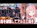 琴葉茜とアルミ工場が自然を犠牲にしすぎる工場設計ゲーム【Satisfactory #20】