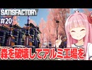 琴葉茜とアルミ工場が自然を犠牲にしすぎる工場設計ゲーム【Satisfactory #20】