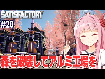 琴葉茜とアルミ工場が自然を犠牲にしすぎる工場設計ゲーム【Satisfactory #20】