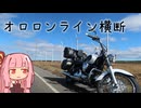 本当にゆっくりな日本一周ツーリング35日目【北海道】【ゆっくりVOICEROID車載】