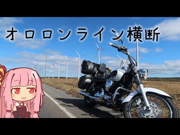本当にゆっくりな日本一周ツーリング35日目【北海道】【ゆっくりVOICEROID車載】
