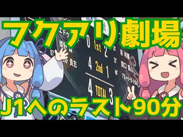 フクアリ、奇跡が起こる場所【J1昇格プレーオフ準決勝大宮戦振り返り】