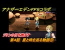 アナザーエデン　第４話　星と時を巡る物語③　ジタンの目を覚ます　FF９コラボ　協奏「Memories of Another Sky」　＃４７　【アナデン】