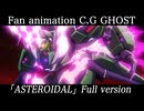 ASTEROIDAL ◇◆◇ キネマ106（クロスボーンガンダムゴーストファンアニメ書き下ろし楽曲フルバージョン）