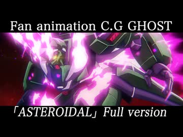 ASTEROIDAL ◇◆◇ キネマ106（クロスボーンガンダムゴーストファンアニメ書き下ろし楽曲フルバージョン）