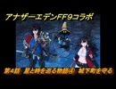 アナザーエデン　第４話　星と時を巡る物語④　城下町を守る　FF９コラボ　協奏「Memories of Another Sky」　＃４８　【アナデン】