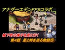 アナザーエデン　第４話　星と時を巡る物語⑤　城下町の様子を見に行く　FF９コラボ　協奏「Memories of Another Sky」　＃４９　【アナデン】