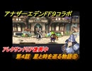 アナザーエデン　第４話　星と時を巡る物語⑥　アレクサンドリア復興中　FF９コラボ　協奏「Memories of Another Sky」　＃５０　【アナデン】