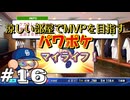 【パワフルプロ野球 2024-2025】涼しい部屋でMVPを目指すマイライフ パワフルプロ野球＃16【実況プレイ動画】