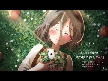 【第六回歌詞統一祭】葉の妙に得たのは / つつつ【歌いま賞】