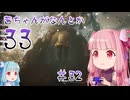 【Clair Obscur: Expedition 33】茜ちゃんがなんとか33 #32【琴葉茜実況】