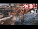 はじめてのSEKIROを夜な夜な実況#11
