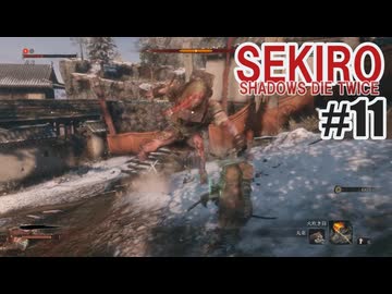 はじめてのSEKIROを夜な夜な実況#11