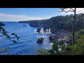 土産話 (feat. 双葉湊音) / soundbag